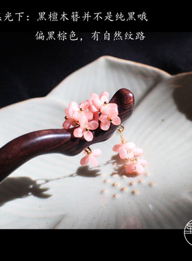 星鹿屿发簪花满枝黑檀木簪