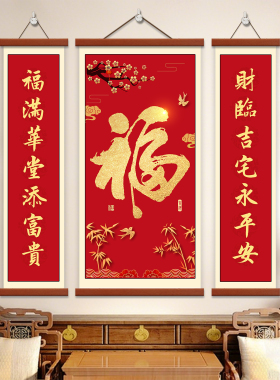 新中式福字对联客厅装饰画农村中堂字画挂画新年红色喜庆三联壁画