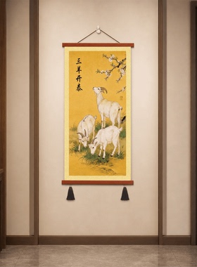 新中式玄关走廊过道三羊开泰吉祥挂画客厅卧室书房墙面装饰壁画