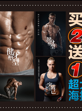 健身房肌肉男马甲线自粘装饰画