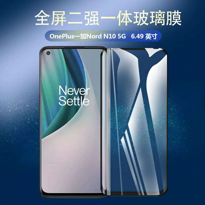 Подходит для OnePlus OnePlus NORD NORD N10 5G мобильного телефона полное стекло защитная пленка 6.49-дюйма HD пленка