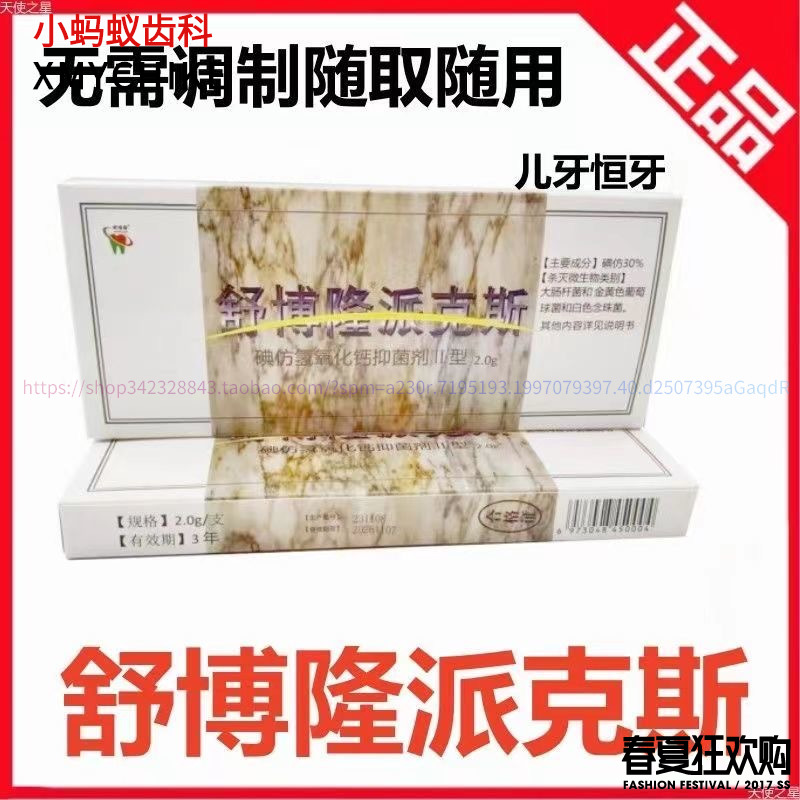 牙科舒博隆碘仿氢氧化钙糊剂材料2.5克口腔乳牙充填舒博隆派克斯 - 图0