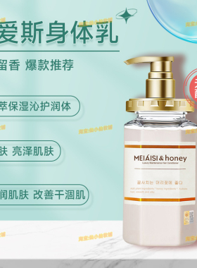 美爱斯蜂蜜身体乳滋润保湿不油腻