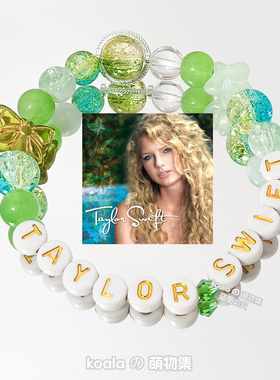 霉霉友谊手链Taylor swift泰勒串珠专辑应援手串欧美绿色森林周边
