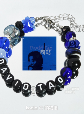 陶喆应援手链DAVID TAO专辑印象演唱会深蓝色手串Soul礼物DIY小众