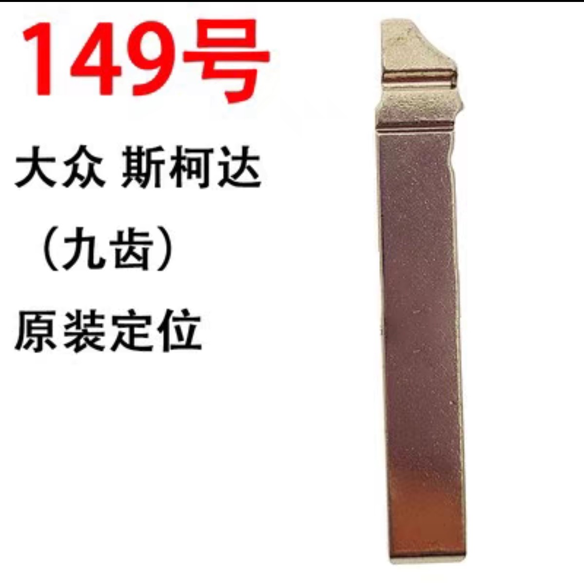 适用于大众斯柯达折叠钥匙胚开齿宝来桑塔纳朗逸速腾捷达遥控胚子