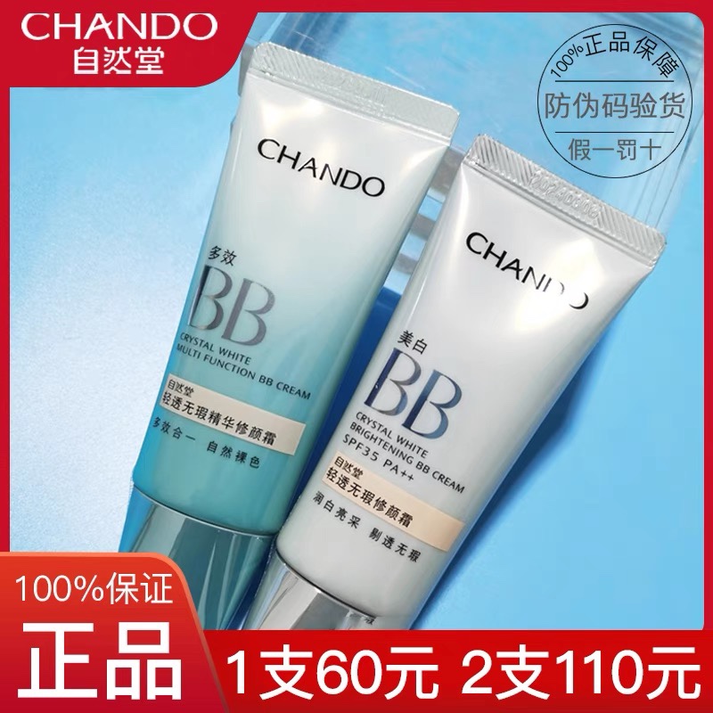 自然堂bb霜防晒隔离遮瑕持久保湿粉底液不脱妆提亮官方正品女 - 图0