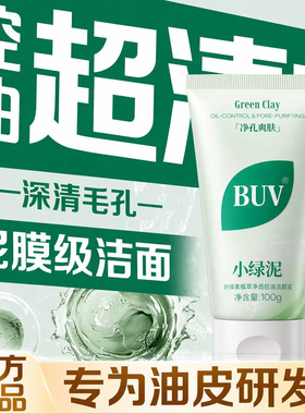 蔡徐坤代言】BUV小绿泥洗面奶控油细腻毛孔清洁黑头叶绿素氨基酸