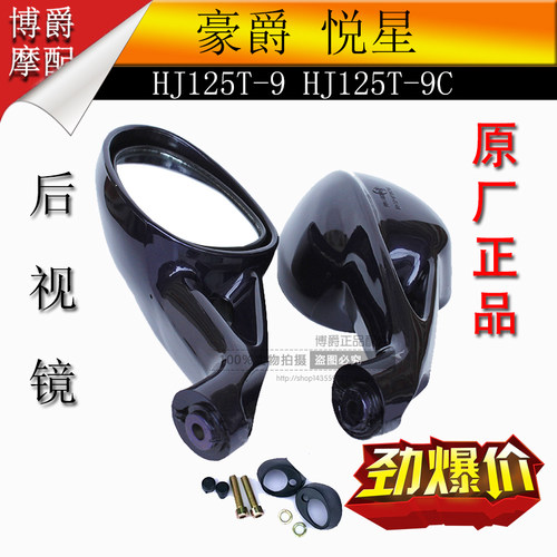 豪爵悦星后视镜踏板车摩托车配件HJ125T-9/9C/9D反光镜倒车镜原厂 - 图3
