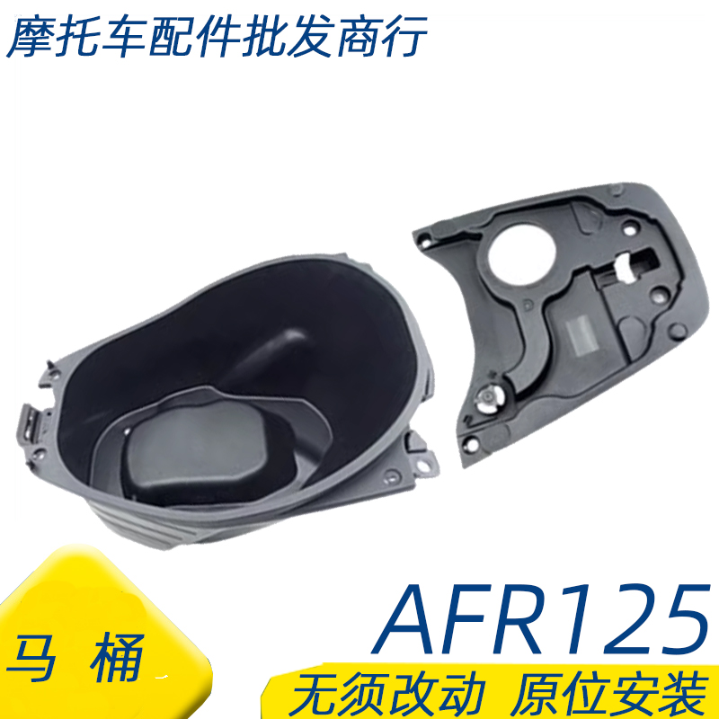 适用豪爵AFR125马桶HJ125T-27/27A摩托车座桶座包马桶后盖外壳 - 图0