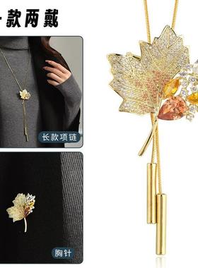 枫叶毛衣链女两戴白水晶气质高级感秋冬大衣胸针配饰