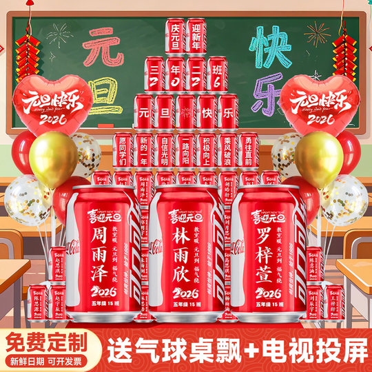 2026元旦新年教室场景氛围布置装饰可乐定制联欢晚会礼物小学初中