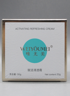 唯尤美赋活清透霜50g保湿水嫩细腻提亮肤色美容院正品直发