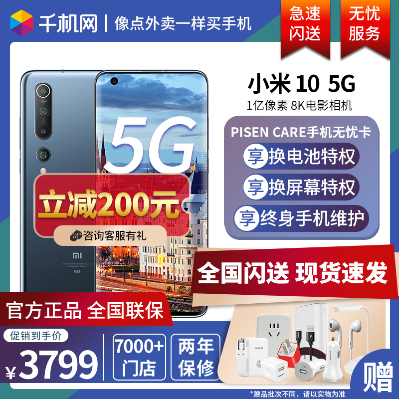 千机网旗舰店现货 立减200元 两年保修 xiaomi/小米10手机 5g手机骁龙865小米小米10青春版pro红米K20小米十pro0