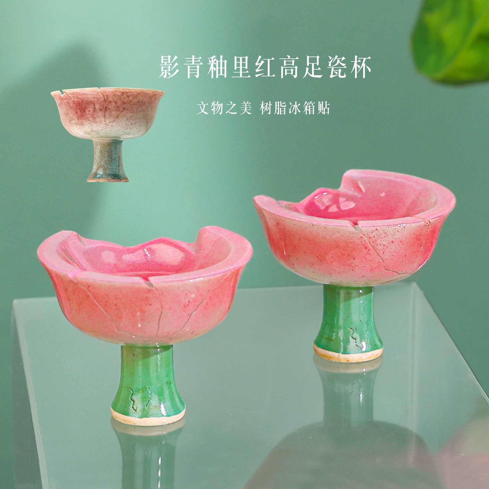 杭州博物馆冰箱贴影青釉里红高足杯同款文创伴手礼西湖旅游纪念品 - 图1