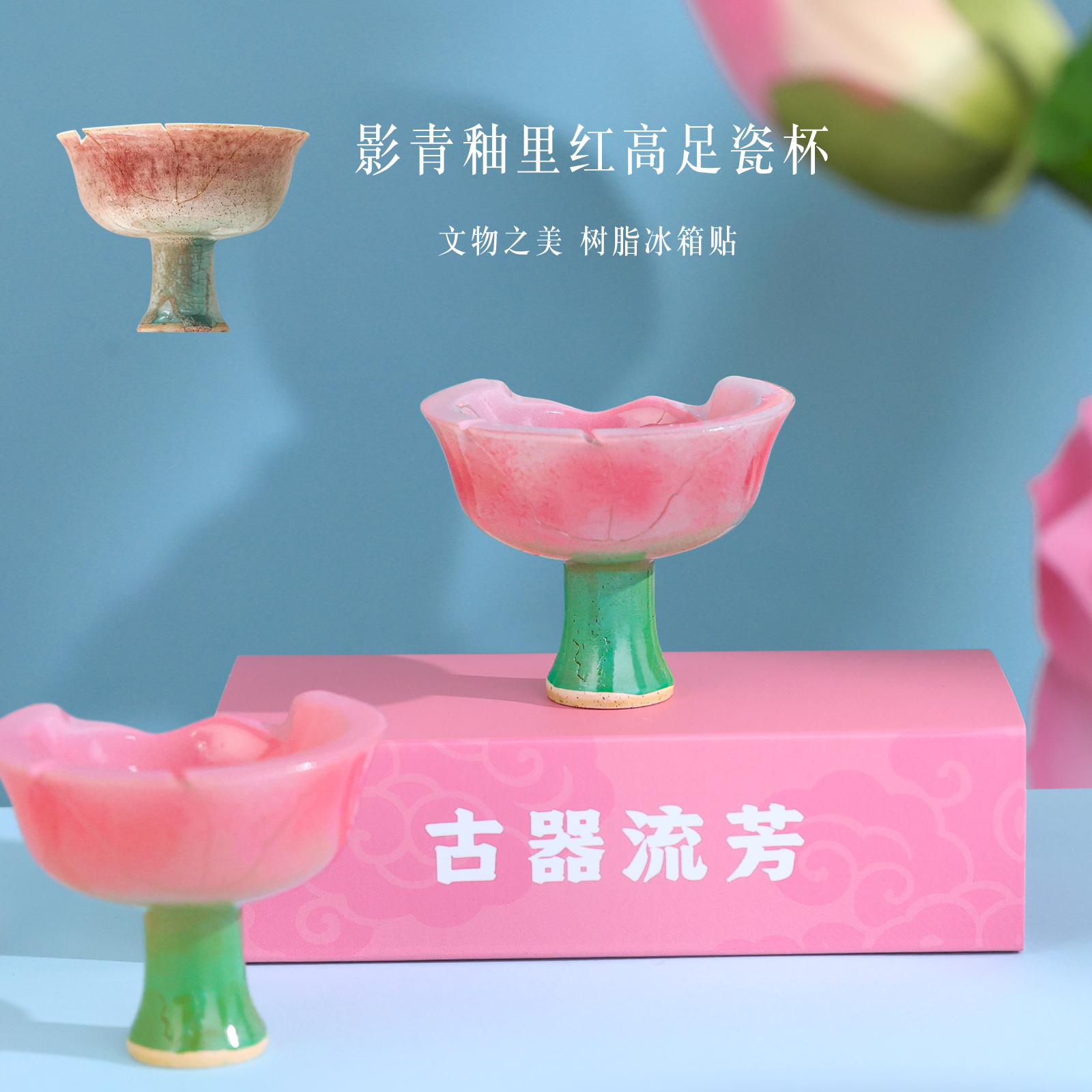 杭州博物馆冰箱贴影青釉里红高足杯同款文创伴手礼西湖旅游纪念品 - 图3