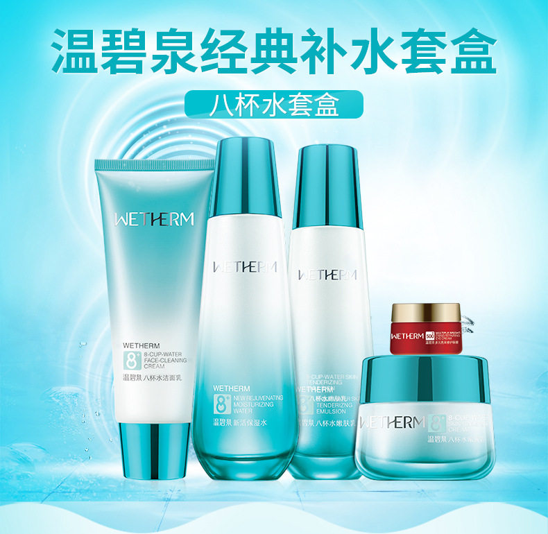 温碧泉八杯水护肤化妆品控油套装 网都化妆品面部护理套装