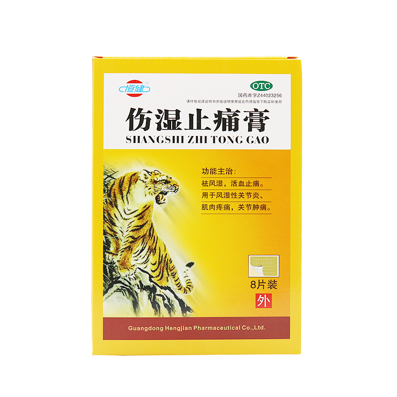 10盒67恒健伤湿止痛膏8片祛风湿 时珍阁润祥大药房风湿骨外伤