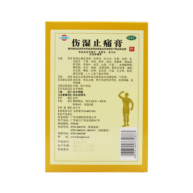 10盒67恒健伤湿止痛膏8片祛风湿 时珍阁润祥大药房风湿骨外伤