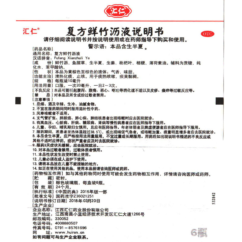汇仁10ml*6瓶/盒止咳复方鲜竹沥液 时珍阁润祥大药房感冒咳嗽
