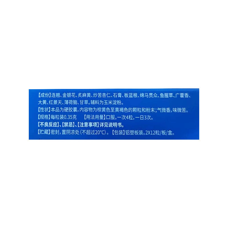 以岭连花清瘟胶囊24粒咳嗽药感冒药 时珍阁润祥大药房感冒咳嗽