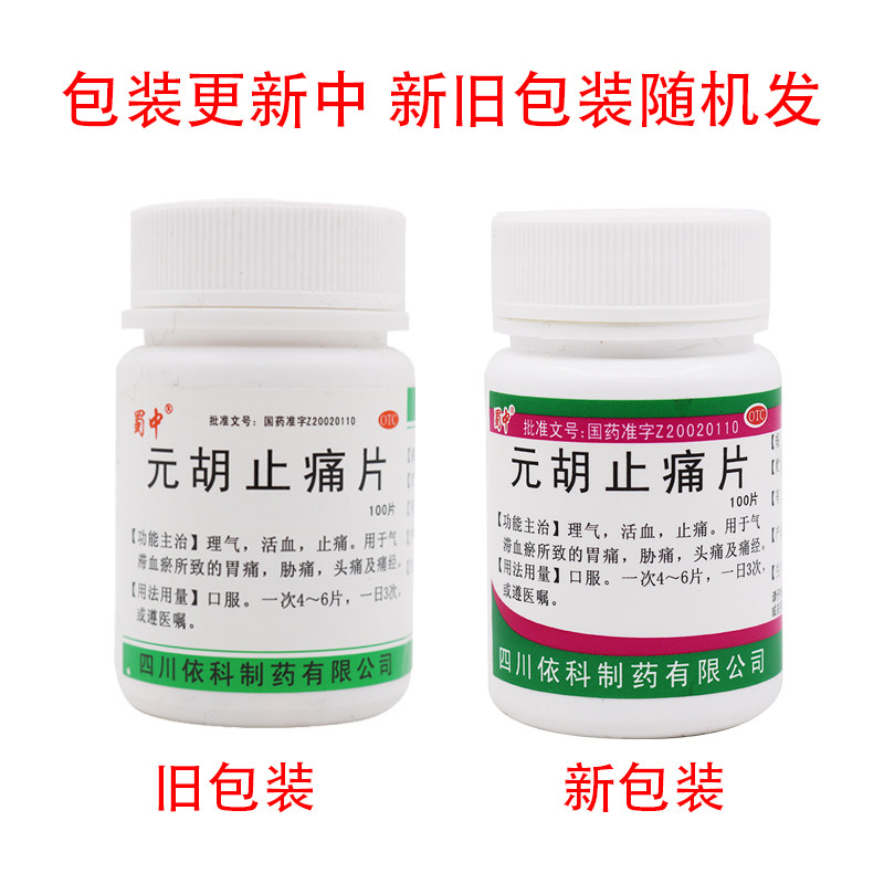 10瓶35蜀中元胡止痛片100片理气 时珍阁润祥大药房解热镇痛