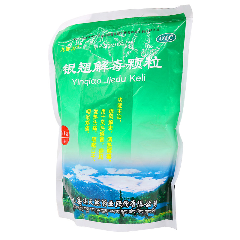 多包更省】九寨沟银翘解毒/包颗粒 时珍阁润祥大药房感冒咳嗽