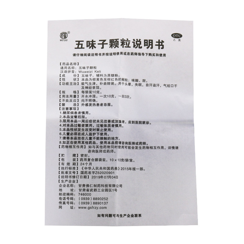 10盒56武都五味子颗粒10g*5冲剂 时珍阁润祥大药房安神补脑