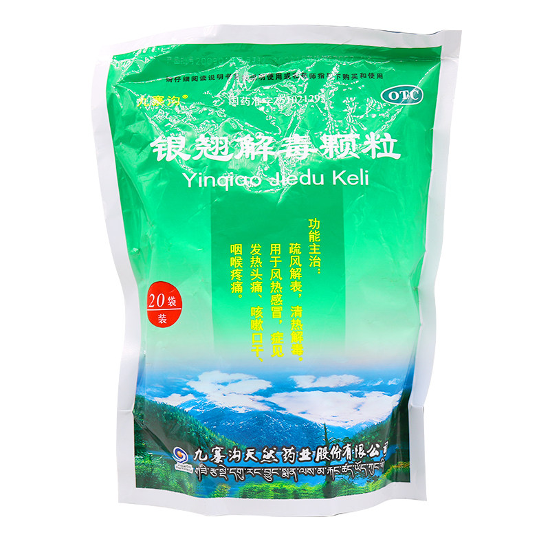 多包更省】九寨沟银翘解毒/包颗粒 时珍阁润祥大药房感冒咳嗽