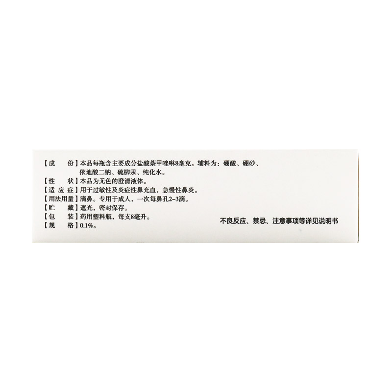 三益盐酸萘甲唑啉8ml鼻炎滴鼻液 时珍阁润祥大药房鼻