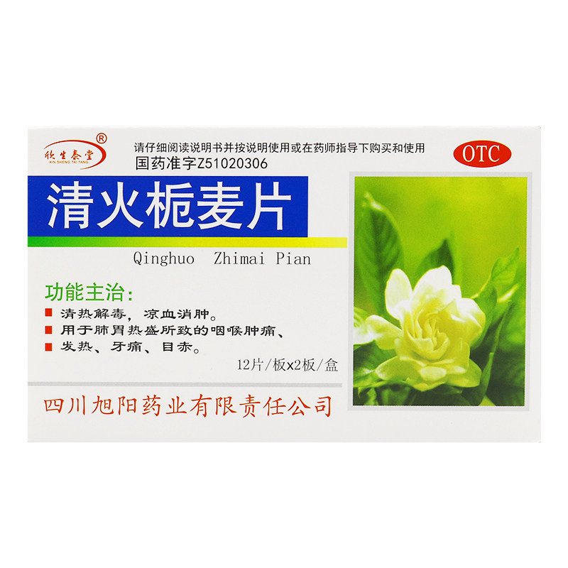 欣生泰堂清火栀麦片牙痛清火桅麦片 时珍阁润祥大药房解热镇痛
