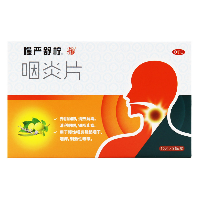 慢严舒柠30片慢性咽炎咽干咽炎片 时珍阁润祥大药房咽喉
