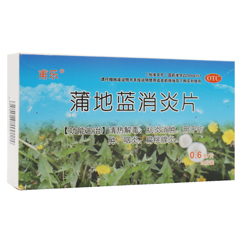 甫乐蒲地蓝消炎片0.6 g*24片消炎片 时珍阁润祥大药房解热镇痛