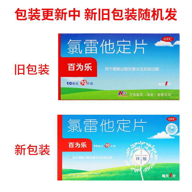 百为乐氯雷他定片过敏性鼻炎氯雷定 时珍阁润祥大药房鼻