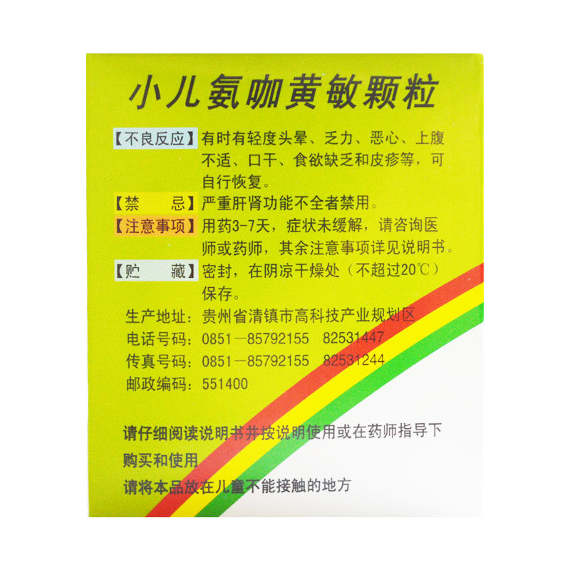 科晖小儿氨咖黄敏(果味型)5g*颗粒 时珍阁润祥大药房小儿感冒