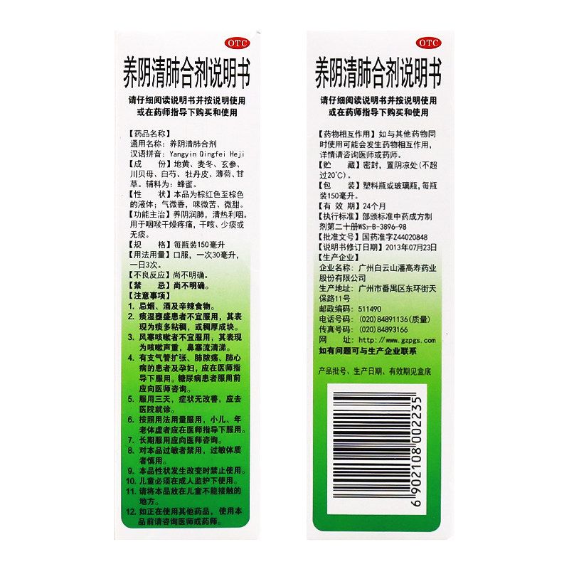 白云山150ml咽喉干燥养阴清肺合剂 时珍阁润祥大药房咽喉