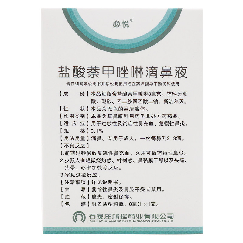 必悦盐酸萘甲唑啉8ml过敏滴鼻液 时珍阁润祥大药房鼻