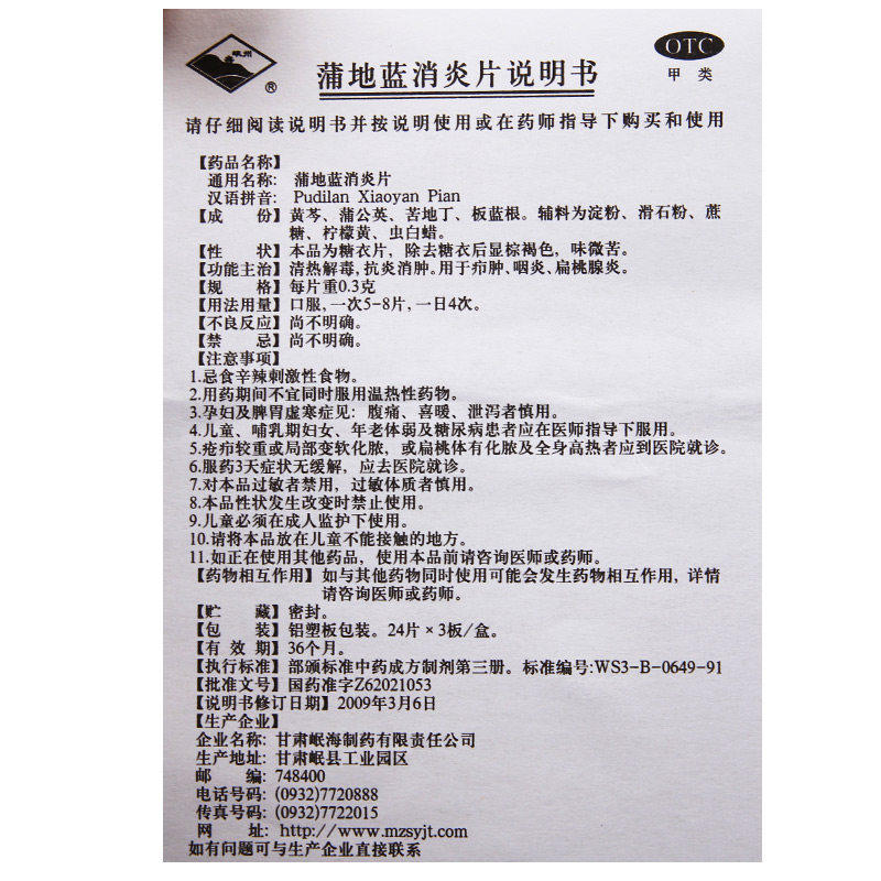 岷州蒲地蓝消炎片72片消炎片 时珍阁润祥大药房解热镇痛