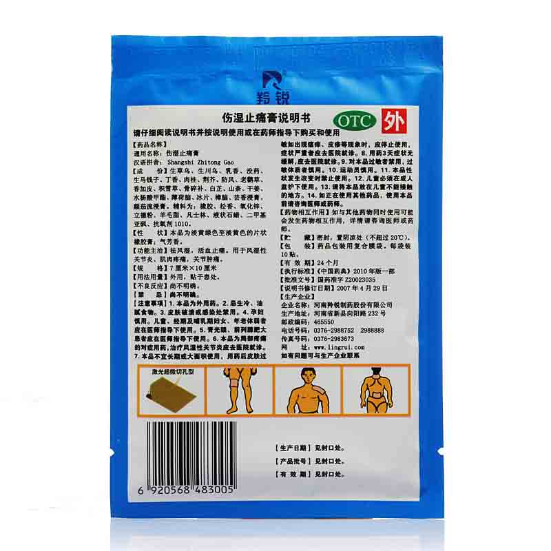 多袋更省】羚锐伤湿止痛膏10贴 时珍阁润祥大药房风湿骨外伤