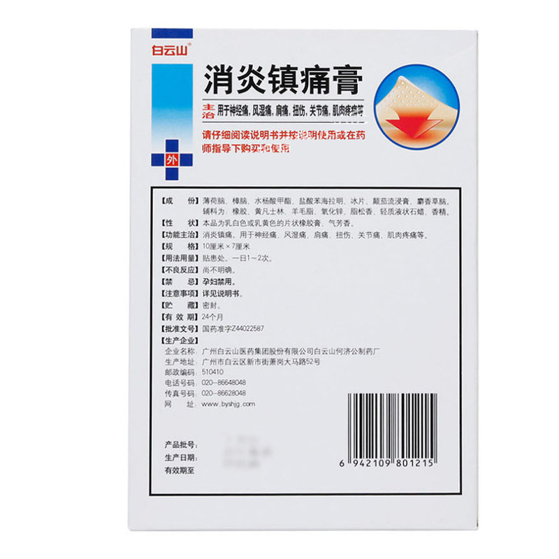 10盒118白云山10贴扭伤消炎镇痛膏 时珍阁润祥大药房风湿骨外伤