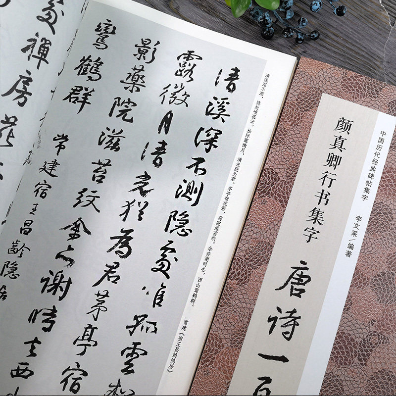 颜真卿行书集字唐诗一百首收录颜真卿行书经典碑帖集字古诗词作品集临摹教程毛笔书法字帖颜体祭侄文稿祭伯文稿争座位稿集字古诗_虎窝淘