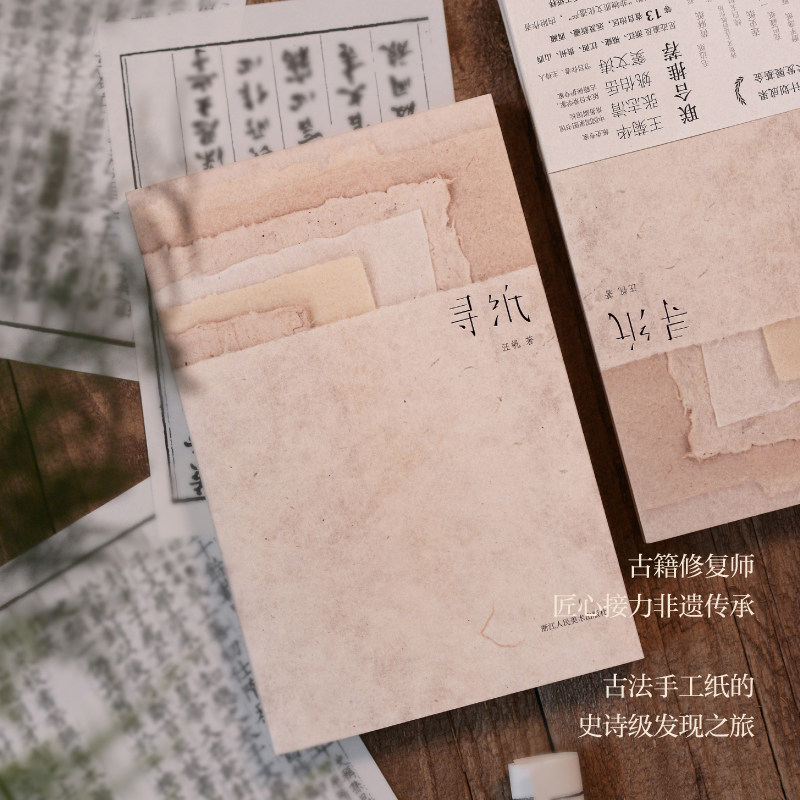 【旗舰正版】寻纸 汪帆著 全面介绍中国古法手工纸技艺(内附25种古法手工纸样) 传承非物质文化遗产传统手工造纸技艺
