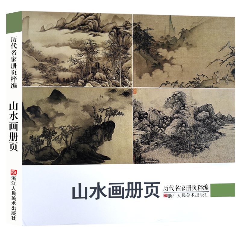 山水画册页历代名家册页粹编 192幅水墨写意青绿山水作品集宋代团扇小品至近现代沈周虚谷四王四僧恽寿平八大山人国画临摹画册-图3