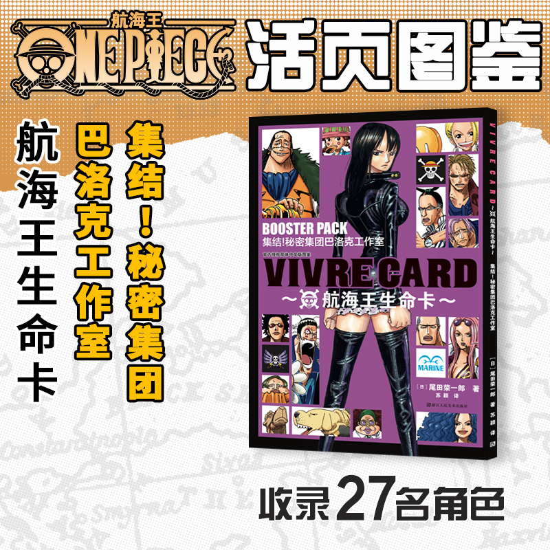 【旗舰正版】航海王生命卡角色图鉴BOXSET2 砂之国篇 海贼王漫画书全套ONEPIECE尾田荣一郎简体中文版日漫动漫周边文创浙美 - 图2