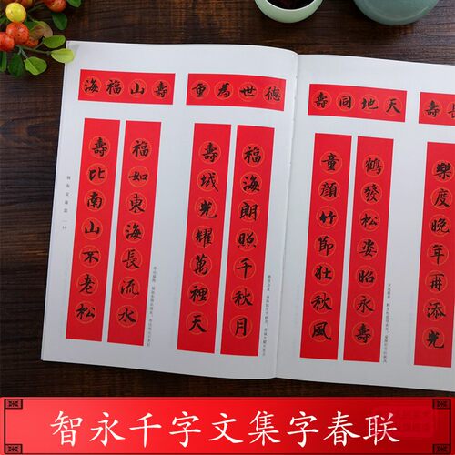 智永千字文集字春联 6大类120幅春节对联 原碑帖古帖楷书集字对联横幅 智永楷书毛笔软笔书法练字帖书籍 智永楷书千字文集字作品 - 图1
