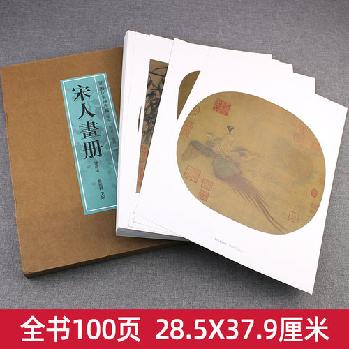8开单片盒装】宋人画册(鉴藏本) 精选100幅原色原大精品集郑振铎编宋代