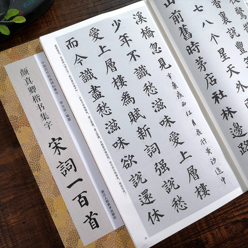 颜真卿楷书集字宋词一百首 收录颜真卿楷书经典碑帖集字古诗词作品集临摹教程 楷书毛笔书法字帖颜体多宝塔碑颜勤礼碑楷书集字宋词_虎窝淘