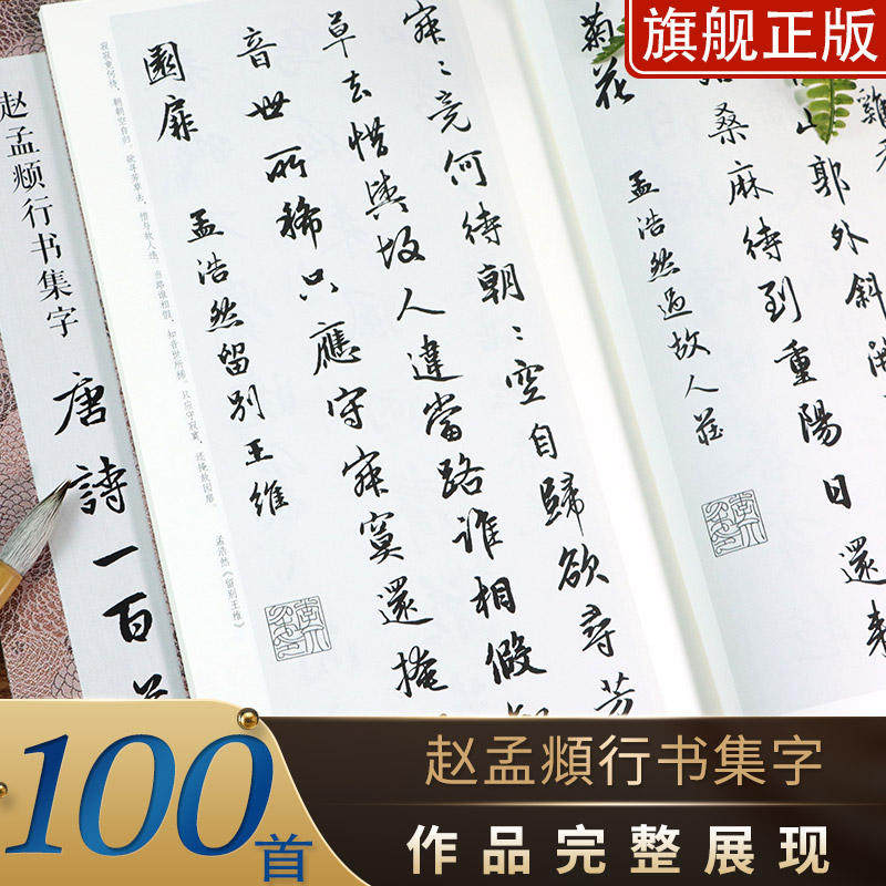 【旗舰正版】赵孟頫行书集字唐诗100首+宋词一百首+集字春联对联 赵体集字古诗词作品集洛神赋千字文 赵孟俯行书毛笔书法字帖临摹,淘宝优惠券,粉丝福利购,淘宝优惠卷