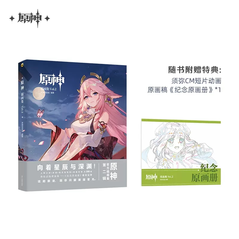 【旗舰正版】原神插画集Vol.2套装礼盒