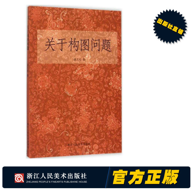 艺文志：关于构图问题 潘天寿著 美术绘画构图学/中国画构图规律/艺术类学生自学培训教材 构图与创造国画入门零基础教程正版书籍 - 图3